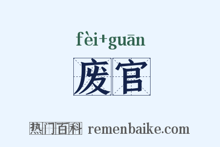 废官是什么意思的图片